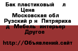 Бак пластиковый 160л › Цена ­ 4 450 - Московская обл., Рузский р-н, Пятряриха д. Мебель, интерьер » Другое   